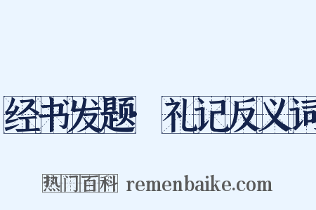 经书发题·礼记反义词是什么意思的图片